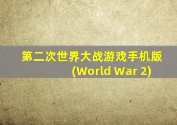 第二次世界大战游戏手机版(World War 2)